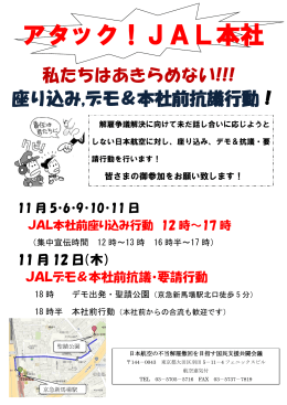 11/5～11/12 JAL本社前座り込み行動＆本社包囲デモ