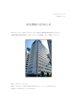 本社移転のお知らせ