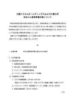 本社ビル夏季節電対策について