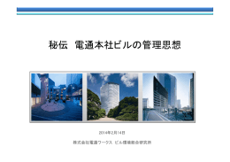 秘伝 電通本社ビルの管理思想