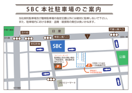 S B C 本社駐車場のご案内