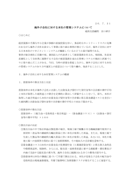 「海外子会社に対する本社の管理システムについて」はこちら