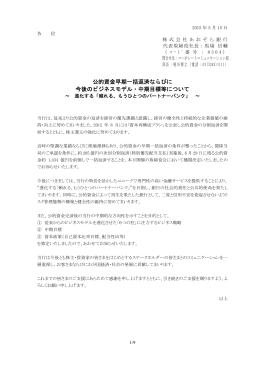 公的資金早期一括返済ならびに 今後のビジネスモデル