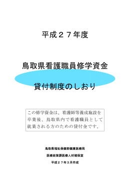 平成27年度 看護職員修学資金貸付制度のしおり(PDF:332KB)
