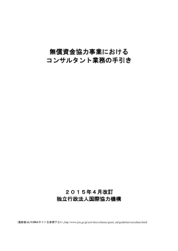 無償資金協力事業における コンサルタント業務の手引き