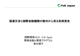 国連交渉と国際金融機関の動向から見る気候資金