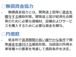 無償資金協力 円借款
