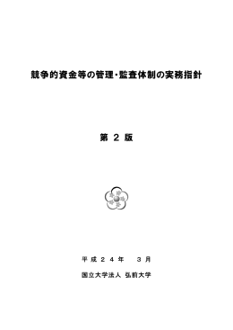 競争的資金等の管理・監査体制の実務指針