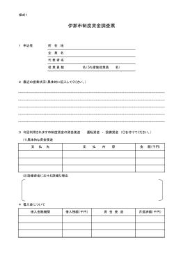 伊那市制度資金調査票