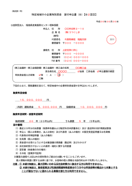 特定地域中小企業特別資金 貸付申込書