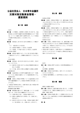 公益社団法人 日本青年会議所 災害対策活動資金管理・ 運営規則