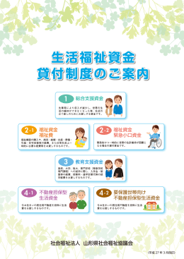 生活福祉資金 貸付制度のご案内
