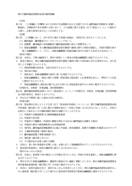 帯広市融雪施設設置資金貸付制度要綱 （目的） 第1条 この要綱は、冬