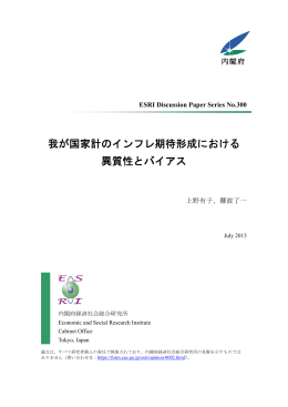 我が国家計のインフレ期待形成における 異質性とバイアス