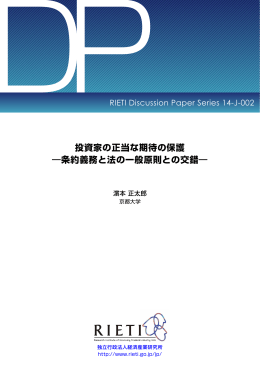 投資家の正当な期待の保護 ―条約義務と法の一般原則との交錯―