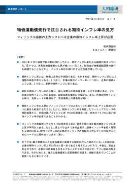 2013年10月08日リサーチ 物価連動債発行で注目される期待