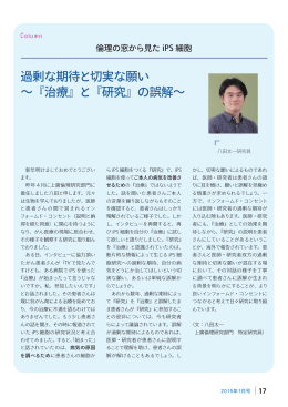 過剰な期待と切実な願い ～『治療』と『研究』の誤解～