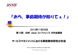 『おら、事前期待が知りてぇ！』 - 第 12回 itSMF Japanコンファレンス/EXPO