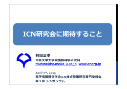 ICN研究会に期待すること