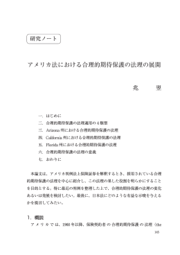 アメリカ法における合理的期待保護の法理の展開