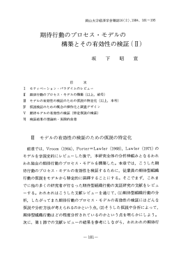 期待行動のプロセス ・モデルの 構築とその有効性の検証(証)