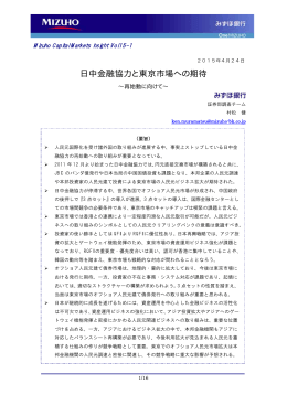 日中金融協力と東京市場への期待（PDF/152KB）
