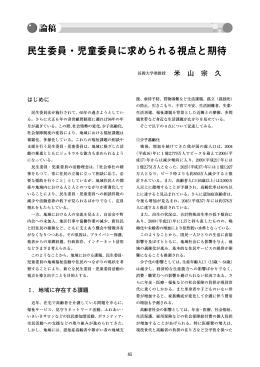 民生委員・児童委員に求められる視点と期待
