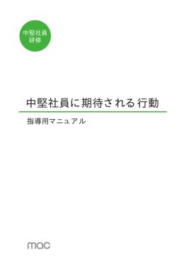 中堅社員に期待される行動 - マネジメントアドバイスセンター