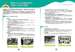 期待される地域住民の 行動と行政の役割