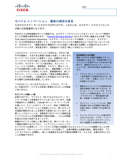 モバイル イノベーション：顧客の期待を変革