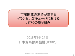 市場開放の期待が高まる イランおよびキューバ