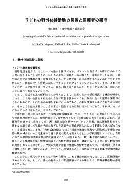 子どもの野外体験活動の意義と保護者の期待