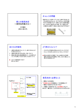 個人の意思決定 ～期待効用最大化～ オムレツの問題