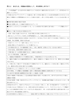 問22 あなたは、市議会の役割として、何を期待しますか？