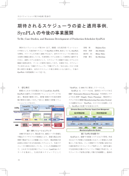 期待されるスケジューラの姿と適用事例， SynPLA の今後の事業展開