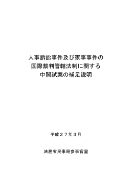 人事訴訟事件及び家事事件の 国際裁判管轄法制に関する 中間