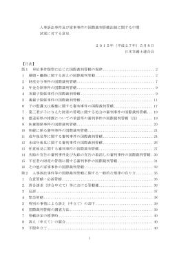 1 人事訴訟事件及び家事事件の国際裁判管轄法制