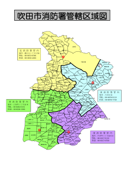 吹田市消防署管轄区域図