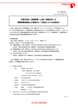 中国子会社（貝親管理（上海）有限公司）の 管轄事業地域