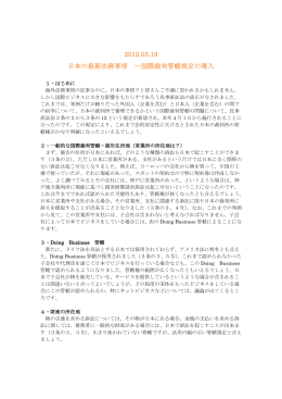 2012.03.19 日本の最新法務事情 ―国際裁判管轄規定の導入