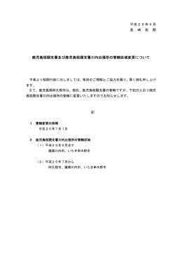 鹿児島税関支署及び鹿児島税関支署川内出張所の管轄区域変更について