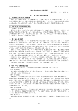 域外適用をめぐる諸問題