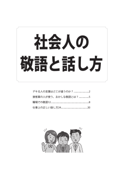 社会人の 敬語と話し方