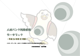 人材バンク利用者用 データブック