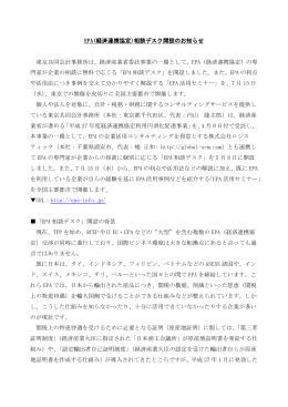EPA(経済連携協定)相談デスク開設のお知らせ 東京共同会計事務所は