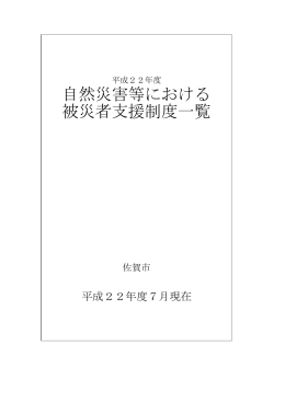 自然災害等における 被災者支援制度一覧