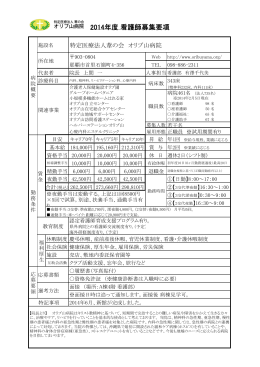 2014年度看護師募集要項 - 特定医療法人 葦の会【オリブ山病院】