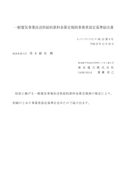 一般電気事業託送供給約款料金算定規則事業者設定基準