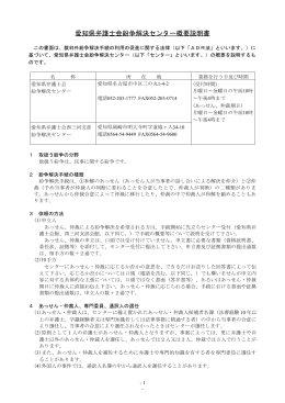愛知県弁護士会紛争解決センター概要説明書