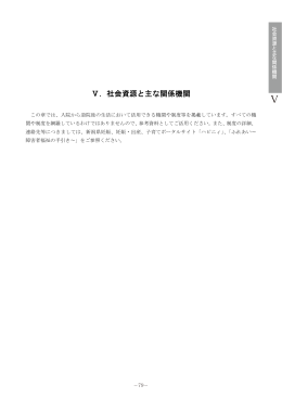 Ⅴ. 社会資源と主な関係機関（PDF形式 425 キロバイト）